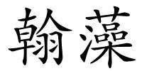 翰藻的解释