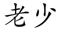 老少的解释