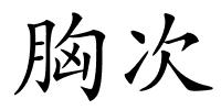 胸次的解释