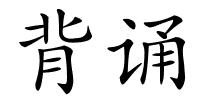 背诵的解释