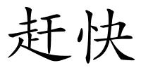 赶快的解释