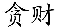 贪财的解释