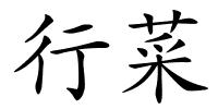 行菜的解释