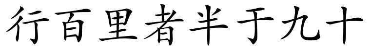 行百里者半于九十的解释