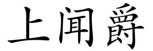 上闻爵的解释