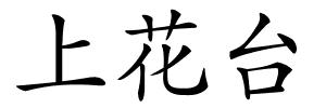 上花台的解释