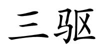 三驱的解释