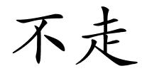 不走的解释