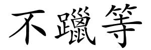 不躐等的解释