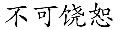 不可饶恕的解释
