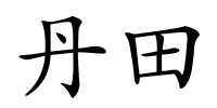 丹田的解释