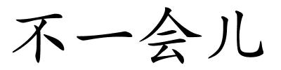 不一会儿的解释
