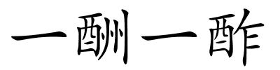 一酬一酢的解释