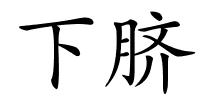 下脐的解释