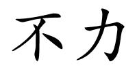 不力的解释