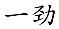 一劲的解释