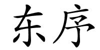 东序的解释