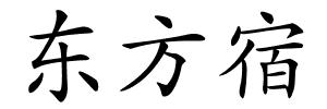 东方宿的解释