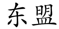 东盟的解释