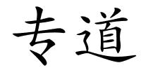 专道的解释