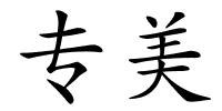 专美的解释