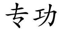专功的解释