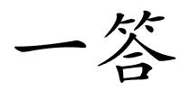 一答的解释