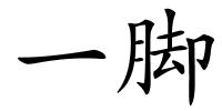 一脚的解释