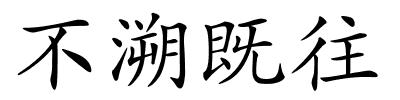 不溯既往的解释