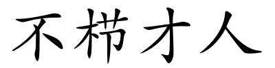 不栉才人的解释