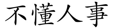 不懂人事的解释