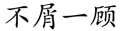 不屑一顾的解释