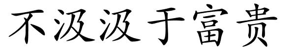 不汲汲于富贵的解释