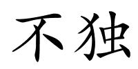 不独的解释