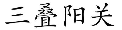 三叠阳关的解释