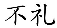 不礼的解释