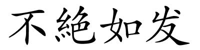 不絶如发的解释