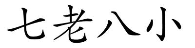 七老八小的解释