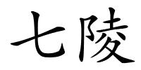七陵的解释