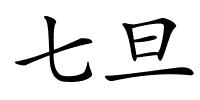 七旦的解释