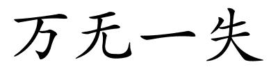 万无一失的解释
