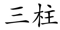 三柱的解释