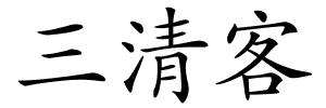 三清客的解释