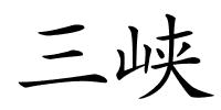 三峡的解释