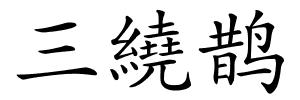 三繞鹊的解释