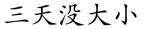 三天没大小的解释