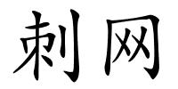 刺网的解释