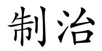 制治的解释