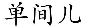 单间儿的解释
