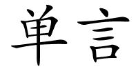 单言的解释